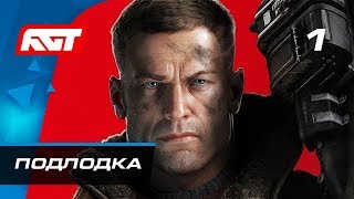 Прохождение Wolfenstein 2 The New Colossus — Часть 1 Немецкая подлодка [upl. by Reyaht]