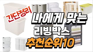 2024년 가성비대박 리빙박스 추천순위 TOP10 [upl. by Bollen]