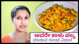 ಅವರೆಕಾಳು ಪಲ್ಯ ಮಾಡುವ ಸುಲಭ ವಿಧಾನ  Avarekalu palya recipe in Kannada [upl. by Haroved49]