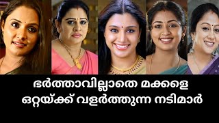 ഭർത്താവില്ലാതെ മക്കളെ ഒറ്റയ്ക്ക് വളർത്തുന്ന നടിമാർMalayalam actresses [upl. by Ygief]