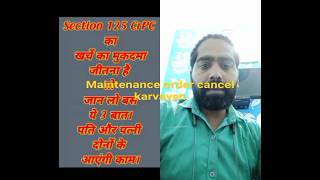 125 crpc maintenance order cancel kaise karvaye [upl. by Dhar518]