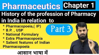 Pharmacopoeia  IP  BP  USP  National Formulary  Extra Pharmacopoeia  Salient features of IP [upl. by Anujra]