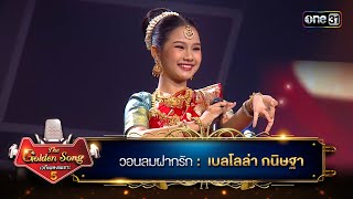 วอนลมฝากรัก  เบลโลล่า กนิษฐา  The Golden Song เวทีเพลงเพราะ ซีซั่น 5  one31 [upl. by Torbert]