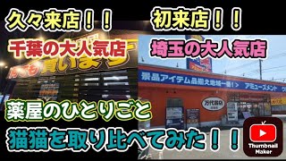 【超優良店舗】万代書店川越店と千葉鑑定団松戸店で薬屋のひとりごと猫猫を取り比べ✨✨✨どちらも大人気の超優良店舗でした‼️ [upl. by Aroda]