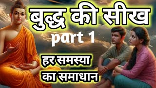 हर समस्या का समाधान  बुद्ध के उपदेश अपनाओ। buddhiststory motivation budhainspired [upl. by Hersch]