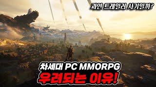 차세대 PC MMORPG 크로노 오디세이 우려되는 이유 [upl. by Godfry836]