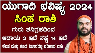 ಸಿಂಹ ರಾಶಿ ಯುಗಾದಿ ಭವಿಷ್ಯ 2024  Simha Rashi Ugadi Bhavishya 2024 In Kannada [upl. by Elwina]