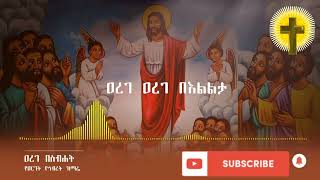 ዐረገ በስብሐት  Arege besebat [upl. by Vilma]