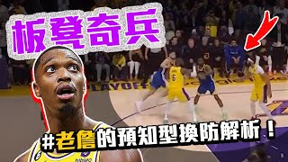 湖人勇士G4解析！Walker得分關鍵是爆打Curry？James關鍵時刻的球商可以有多高？Kobe紀錄被打破啦！NBA季後賽回顧！【轟酷看籃球】 [upl. by Yatnahs]