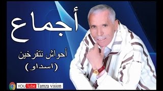 ahwach n tferkhin Ajma3 lahcen نكا وينك غمكلي إكا أودوكو وين أوضار  احواش نتفرخيناجماع لحسن [upl. by Elynad]