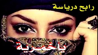 Rabah Driassa YA KHOMRIA رابح درياسة ياخمرية قصبة [upl. by Meehan271]