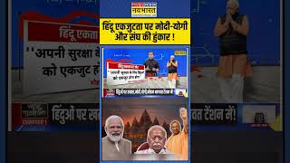 News Ki Pathshala हिंदू एकजुटता पर ModiYogi और संघ की हुंकार   Sushant Siha  shorts [upl. by Nnairol]