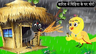 बारिश में चिड़िया के घर चोरीRano Chidiya Hindi KahaniTuntuni Chidiya wala cartoonHindinew Episode [upl. by Lehsreh]