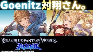 【GBVSR】GoenitzGranグラン VS 翔さん。Zetaゼタ 【High Level Gameplay】 [upl. by Cedar817]