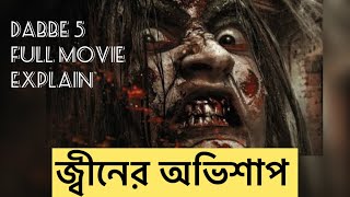 জ্বীনের অভিশাপ কিভাবে একটি পরিবারকে শেষ করে দিলো  Dabbe 5 full movie explain  Janaojanatube [upl. by Oludoet]