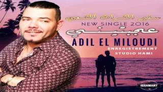 Adil El Miloudi New Single 2016 3jbtini سفير الثرات الشعبي عجبتيني [upl. by Akehsar]