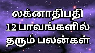 லக்னாதிபதி 12 வீடுகளில் தரும் பலன்கள்  Lagnathipathi  Lagnadhipathi  Astro S Loganathan  Tamil [upl. by Teillo]