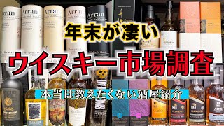 【ウイスキー市場調査】あの酒屋の品揃えが凄かったので紹介します！ [upl. by Reidid]