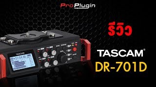 Review Tascam DR 701D [upl. by Anitsirt]