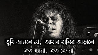 Tumi Janle Na By James  তুমি জানলে না আমার হাসির আড়ালে কত যন্ত্রনা কত বেদনা গুরু জেমস [upl. by Bobker574]