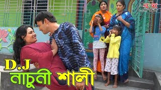 ডিজে নাচুনী শালী জীবন বদলে দেয়া একটি শর্টফিল্ম quotঅনুধাবনquot ৩৯  Onudhabon Episode 39 [upl. by Renard]