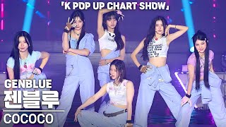 4K 젠블루GENBLUE COCOCO 가로 직캠 ENA K POP UP CHART SHOW케이팝업 차트쇼 240913 [upl. by Haimes]