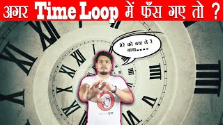 क्या होगा अगर आप टाइम लूप में फंस गए तो और उससे बाहर कैसे निकलेंगे  Mysterious Concept of Time Loop [upl. by Aneeuqal]