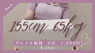 【155cm65kg】ちょっと寒そう🍂グレイル 豪華5点セット福袋 開封📦1999円 ぽっちゃり Lサイズ [upl. by Ehcsrop650]