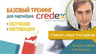 Базовый тренинг для партнёров Credex Обучение мотивация [upl. by Reklaw]