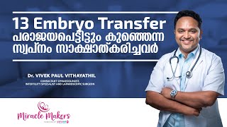 13 Embryo Transfer പരാജയപെട്ടിട്ടും കുഞ്ഞെന്ന സ്വപ്നം സാക്ഷാത്കരിച്ചവർ  Yana Miracle Makers [upl. by Koziara]