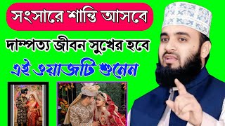 দাম্পত্য জীবন সুখের হবে এই ওয়াজটি শুনেন  Mizanur Rahman Azhari  মিজানুর রহমান আজহারী [upl. by Ijneb]