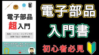 【入門書】実務で役立つノウハウ満載！「電子部品 超入門」 [upl. by Fraase]