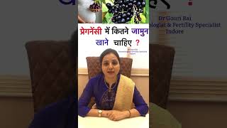 प्रेगनेंसी में कितने जामुन खाने चाहिए  Eating jamun during pregnancy  shorts Drgourirai [upl. by Clerc]