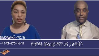 ከአድማጮች መድረክየጥምቀት በዓል፣ሀይማኖት እና ፓለቲካችን Mengizem media Reeyot Alemu and Tewolde BeyeneTeborne Jan 21 [upl. by Rikahs]