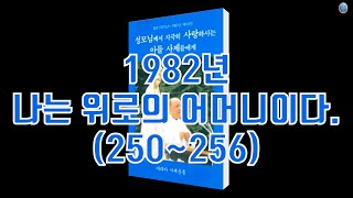 체나콜로 성모님 메시지 1982년250256 나는 위로의 어머니이다 [upl. by Eryt]