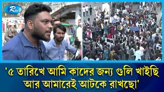 ৫ তারিখে আমি কাদের জন্য গুলি খাইছি আর আমারেই আটকে রাখছো  7 Colleges  Public Reaction  Rtv News [upl. by Ulrika]