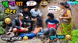 खूनाचा मॅटर 😂  Khunacha Matter 😜Marathi Comedy  Funny Video  Vadivarchi Story  comedy funny [upl. by Galatia]