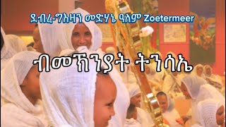 ደብረግእዛን መድሃኔ ዓለም Zoetermeer ብመኽንያት ትንሳኤ 050524 [upl. by Adnolohs134]