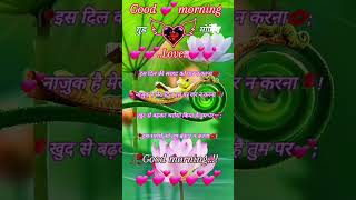 Good morning 🥀❣️💃❤️❤️‍🔥good morning sayeri video ll good morning love shayari status shayari love [upl. by Eeruhs397]