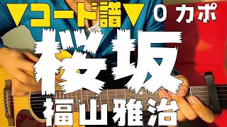 【ギター】 桜坂  福山雅治 sakurazaka fukuyama masaharu 初心者向け コード [upl. by Eizus268]