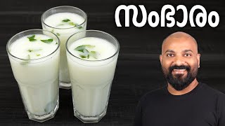 സംഭാരം  മോരുംവെള്ളം  Sambharam Morum Vellam  Spiced butter milk  Summer Drink [upl. by Ogires]