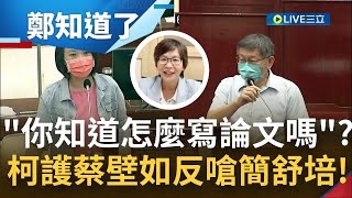 沒寫過論文怎麼了嗎 蔡壁如論文quot參考quot簡舒培臉書 逐字不差連標點符號都一樣 柯文哲反質詢嗆簡書培你知道論文怎麼寫嗎｜【鄭知道了 精選】20220815｜三立iNEWS [upl. by Negyam719]