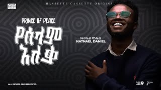 Natnael Daniel Yeselam Aleka  ናትናኤል ዳንኤል  የሰላም አለቃ  New Gospel Song 20232015 OFFICIAL VIDEO [upl. by Vandyke]