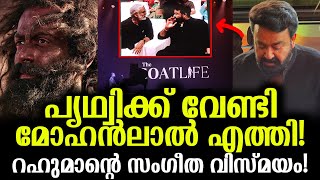 ആടുജീവിതത്തിന് വേണ്ടി ഇവരൊക്കെ ഒന്നിച്ചു മോഹൻലാൽ എത്തി Aadujeevitham Audio Launch [upl. by Harias]