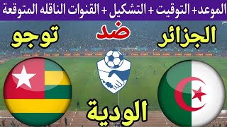 موعد مباراة الجزائر وتوجو الودية والقنوات الناقلة والتشكيل 🔥 استعدادات كأس أمم أفريقيا 2024 [upl. by Ahsiei]