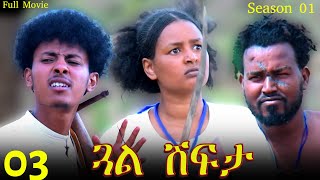 Gual Shfta  ጓል ሽፍታ  Best Eritrean Movie  Part 3  Full Movie  Season 01 [upl. by Hakaber]