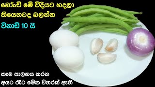 මෙච්චර රසට මීට කලින් බෝංචි කාලා තියෙනවද  Beans Recipe sinhala  Bonchi curry  Bonchi Sambola Athal [upl. by Atillertse]