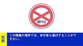 通行止めの標識 この標識の場所では、歩行者も通行することができない。普通自動車免許学科試験対策 移動中運動中一夜漬け [upl. by Efinnej]