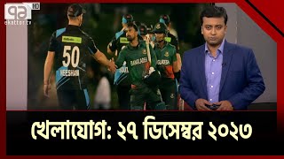 খেলাযোগ ২৭ ডিসেম্বর ২০২৩  SportsNews  Ekattor TV [upl. by Ahsiled]