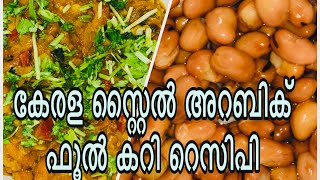 കേരള സ്റ്റൈൽ അറബിക്‌ ഫൂൽ കറി റെസിപി  Arabic foul curry in Malayalam recipe Foul Medames Ep8 [upl. by Adnorahs800]